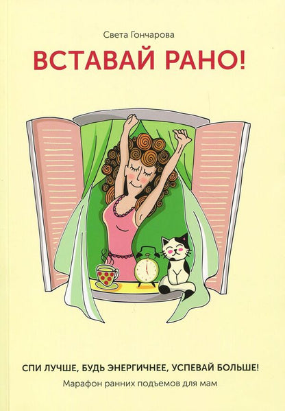 Get up early!Marathon of early rises for moms / Вставай рано! Марафон ранних подъемов для мам Света Гончарова 978-617-7453-47-4-1