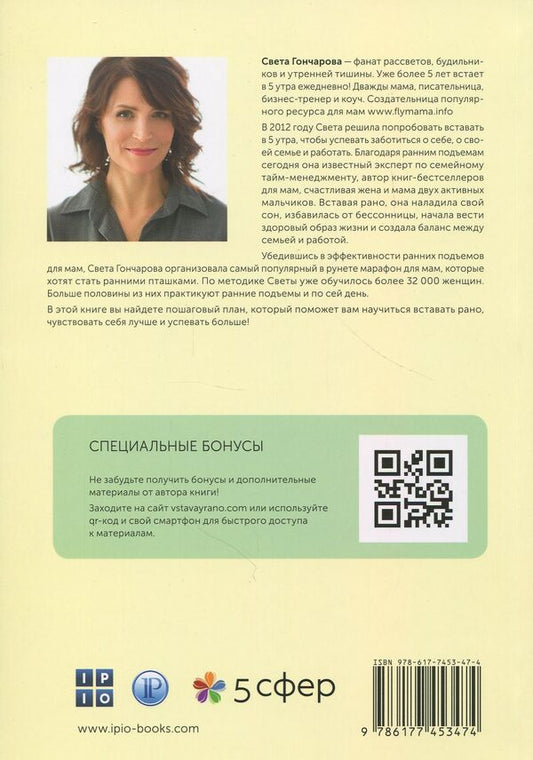 Get up early!Marathon of early rises for moms / Вставай рано! Марафон ранних подъемов для мам Света Гончарова 978-617-7453-47-4-2