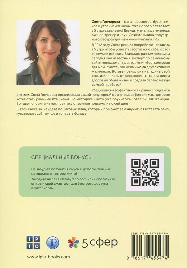 Get up early!Marathon of early rises for moms / Вставай рано! Марафон ранних подъемов для мам Света Гончарова 978-617-7453-47-4-2