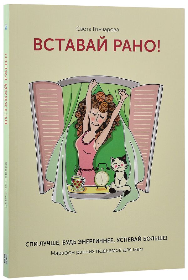 Get up early!Marathon of early rises for moms / Вставай рано! Марафон ранних подъемов для мам Света Гончарова 978-617-7453-47-4-3