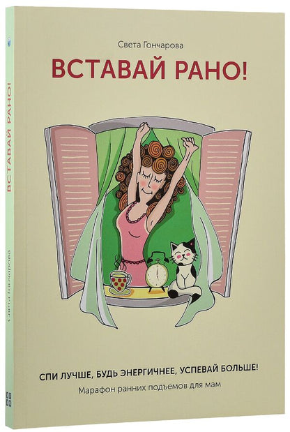 Get up early!Marathon of early rises for moms / Вставай рано! Марафон ранних подъемов для мам Света Гончарова 978-617-7453-47-4-3