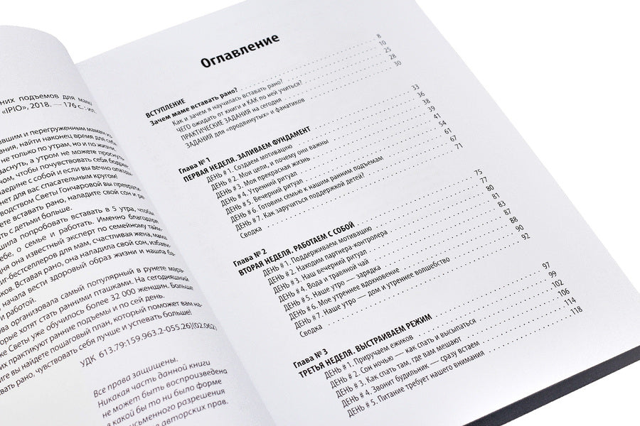 Get up early!Marathon of early rises for moms / Вставай рано! Марафон ранних подъемов для мам Света Гончарова 978-617-7453-47-4-4