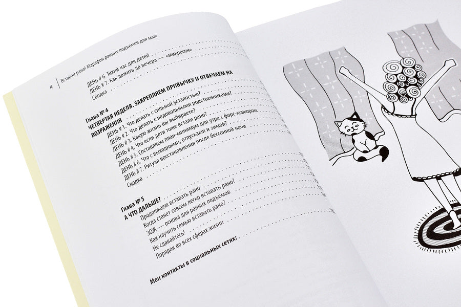 Get up early!Marathon of early rises for moms / Вставай рано! Марафон ранних подъемов для мам Света Гончарова 978-617-7453-47-4-5