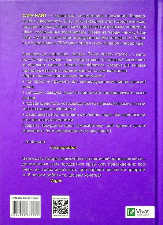 Get your shit together.How to finish urgent matters and start doing what you want / Збери своє лайно докупи. Як завершити нагальні справи й почати робити те, що хочеться Сара Найт 978-966-982-860-6-2