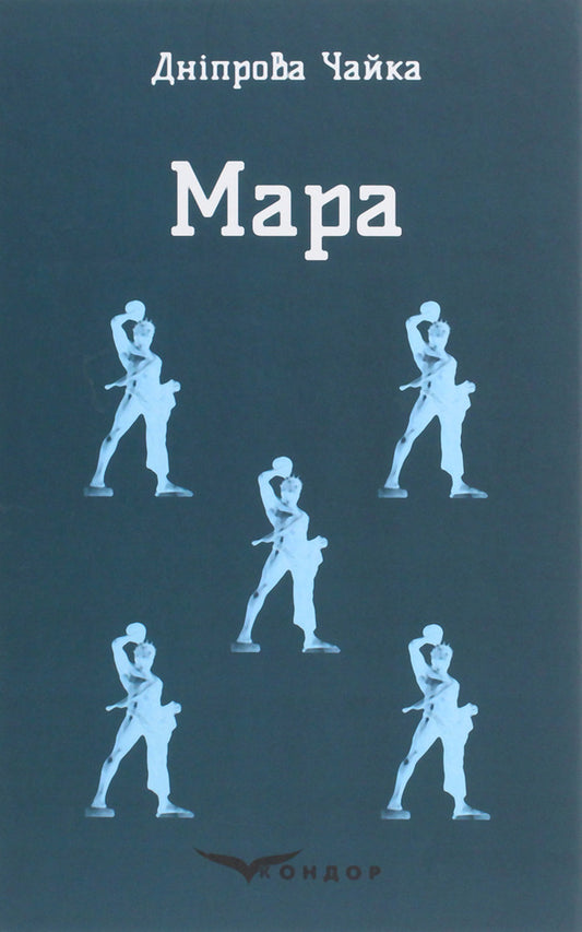 Ghost / Мара Днипрова Чайка 978-617-7939-33-6-1