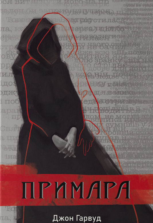 Ghost / Примара Джон Харвуд 978-617-8446-03-1-1