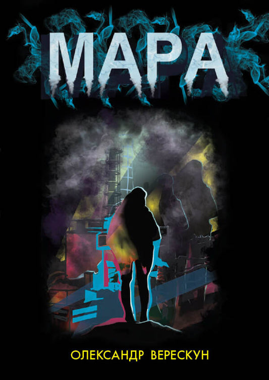 Ghost / Мара Александр Верескун 978-617-8921-21-7-1
