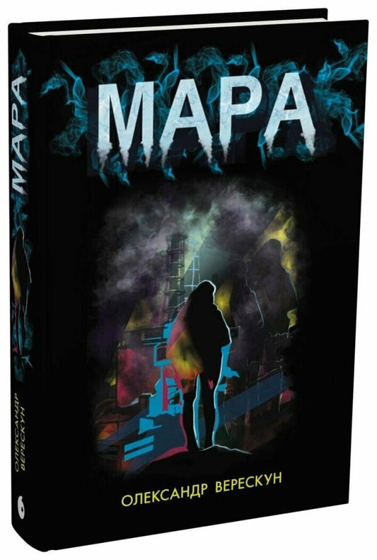 Ghost / Мара Александр Верескун 978-617-8921-21-7-2