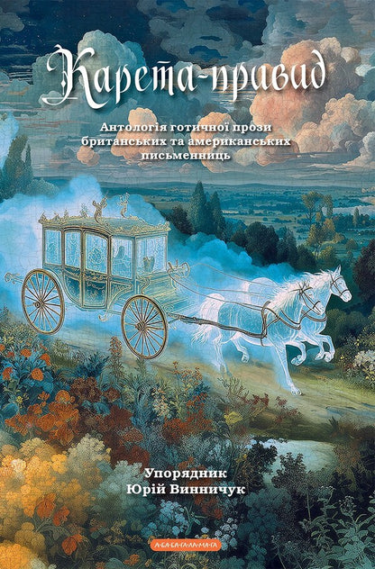 Ghost Carriage - Карета-привид - Author not specified 9786175854228-1