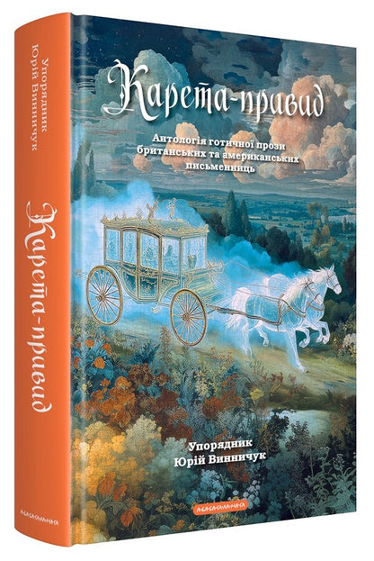 Ghost Carriage - Карета-привид - Author not specified 9786175854228-3