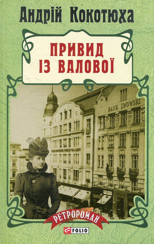 Ghost From Valova / Привид із Валової Andrey Kokotyukha / Андрій Кокотуха 9789660371651-1