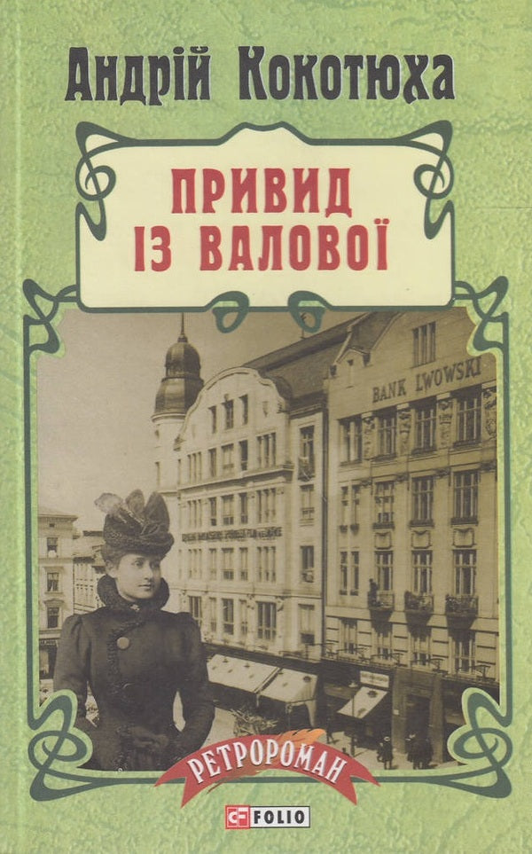 Ghost From Valova / Привид із Валової Andrey Kokotyukha / Андрій Кокотуха 9789660371668-1