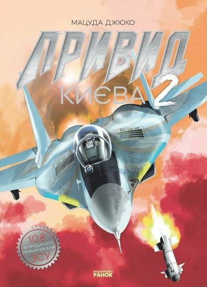 Ghost Of Kyiv 2. Manga - Привид Кива 2. Мана Matsuda Juko - Мацуда Джюко 9786170990310-1