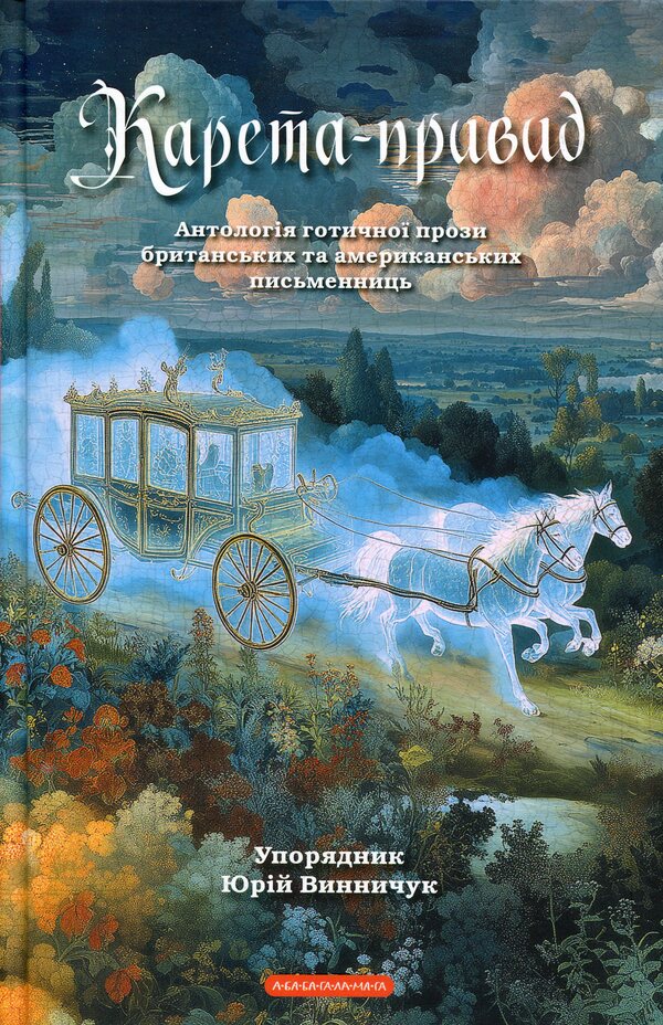 Ghost carriage / Карета-привид  978-617-585-422-8-1