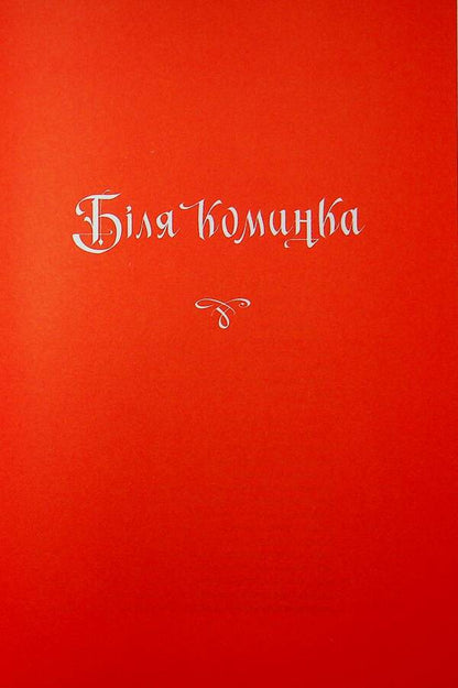Ghost carriage / Карета-привид  978-617-585-422-8-6