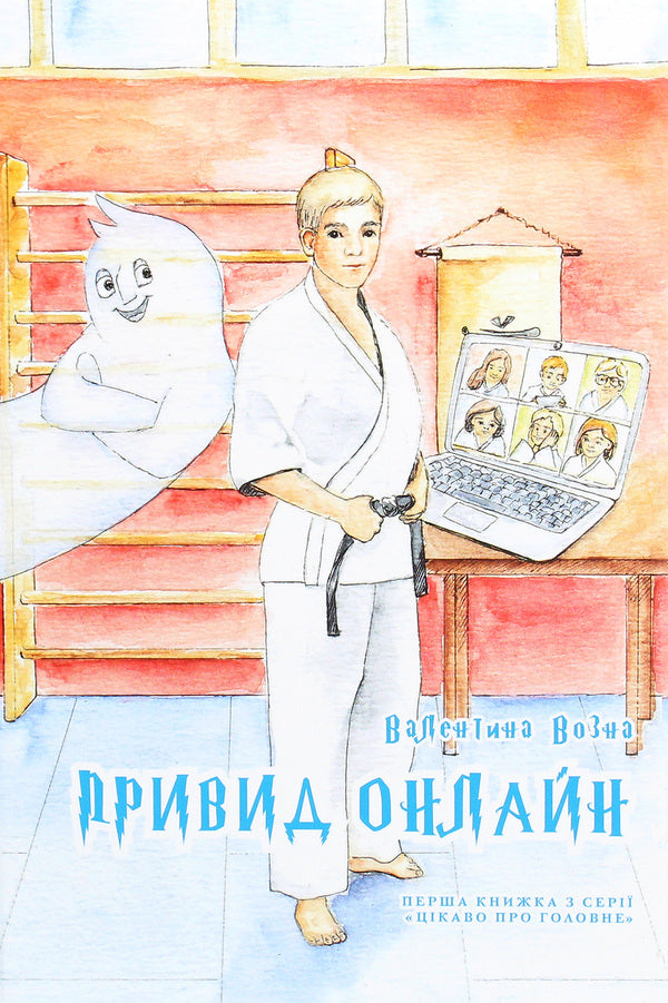 Ghost online / Привид онлайн Валентина Возная 978-617-7443-02-4-1
