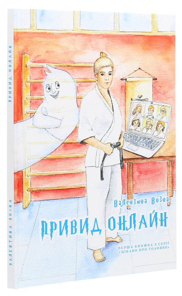 Ghost online / Привид онлайн Валентина Возная 978-617-7443-02-4-3