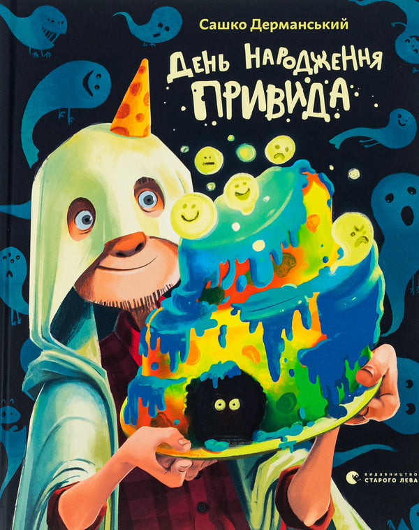 Ghost's birthday / День народження Привида Сашко Дерманский 978-966-448-105-9-1