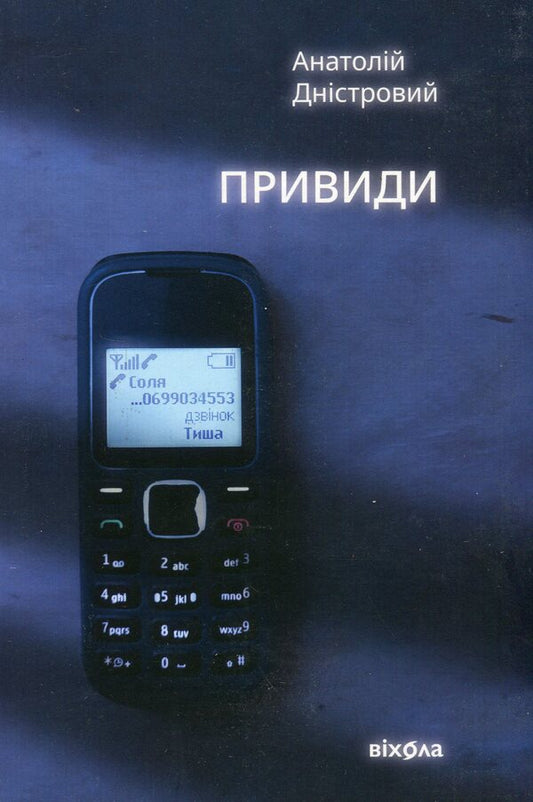 Ghosts / Привиди Анатолий Днистровый 978-617-8257-88-0-1