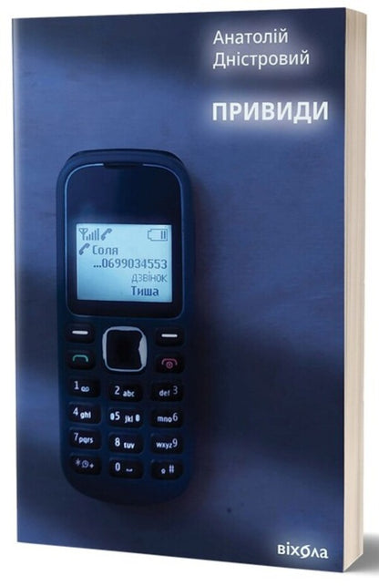 Ghosts / Привиди Анатолий Днистровый 978-617-8257-88-0-2