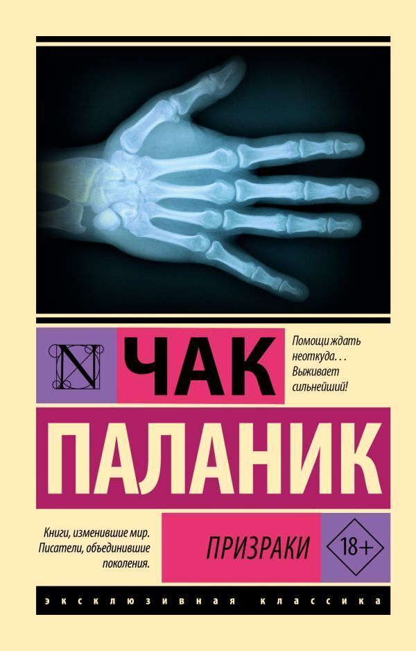 Ghosts - Призраки Chuck Palahniuk - Чак Паланик Does not apply-1