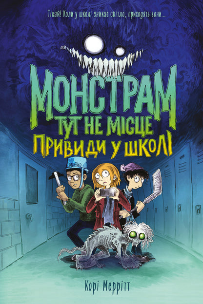 Ghosts At School - Привиди у школ Cory Merritt - Кор Меррт 9786178287931-1