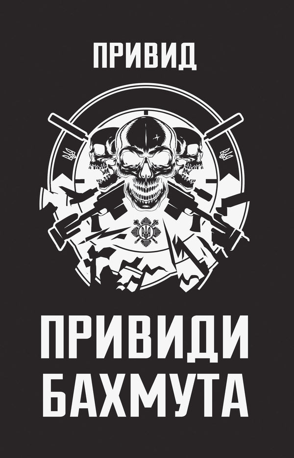 Ghosts Of Bakhmut: Memoirs Of A Sniper - Привиди Бахмута: спогади снайпера A ghost - Примара 9786178809423-1