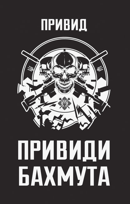 Ghosts Of Bakhmut: Memoirs Of A Sniper - Привиди Бахмута: спогади снайпера A ghost - Примара 9786178809423-1