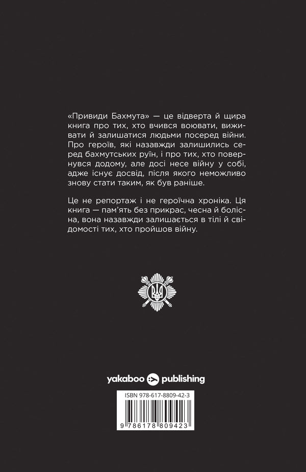 Ghosts Of Bakhmut: Memoirs Of A Sniper - Привиди Бахмута: спогади снайпера A ghost - Примара 9786178809423-2