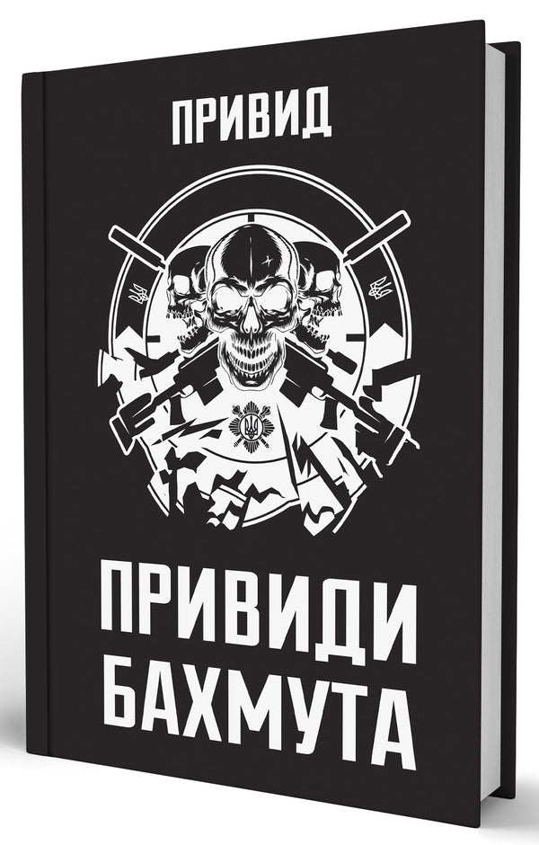 Ghosts Of Bakhmut: Memoirs Of A Sniper - Привиди Бахмута: спогади снайпера A ghost - Примара 9786178809423-3
