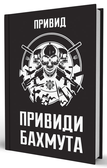 Ghosts Of Bakhmut: Memoirs Of A Sniper - Привиди Бахмута: спогади снайпера A ghost - Примара 9786178809423-3