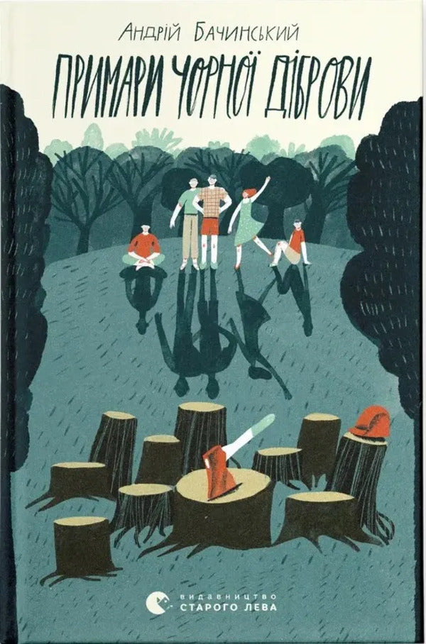 Ghosts Of The Black Forest - Примари Чорно дброви Andrey Bachynskyi - Андрй Бачинський 9789664480427-1