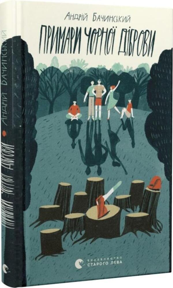 Ghosts Of The Black Forest - Примари Чорно дброви Andrey Bachynskyi - Андрй Бачинський 9789664480427-2