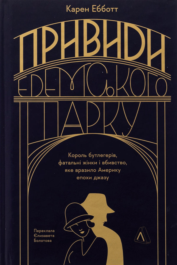 Ghosts of Eden Park. King of Butlegers, fatal women and murder that struck America of the jazz era / Привиди Едемського парку. Король бутлегерів, фатальні жінки і вбивство, яке вразило Америку епохи джазу Карен Эбботт 978-617-8401-15-3-1