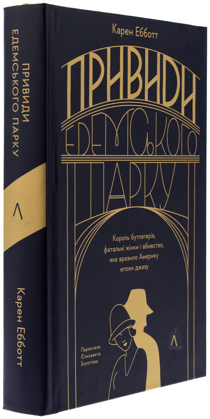 Ghosts of Eden Park. King of Butlegers, fatal women and murder that struck America of the jazz era / Привиди Едемського парку. Король бутлегерів, фатальні жінки і вбивство, яке вразило Америку епохи джазу Карен Эбботт 978-617-8401-15-3-3