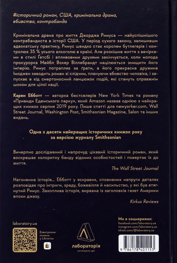 Ghosts of Eden Park. King of Butlegers, fatal women and murder that struck America of the jazz era / Привиди Едемського парку. Король бутлегерів, фатальні жінки і вбивство, яке вразило Америку епохи джазу Карен Эбботт 978-617-8401-15-3-2