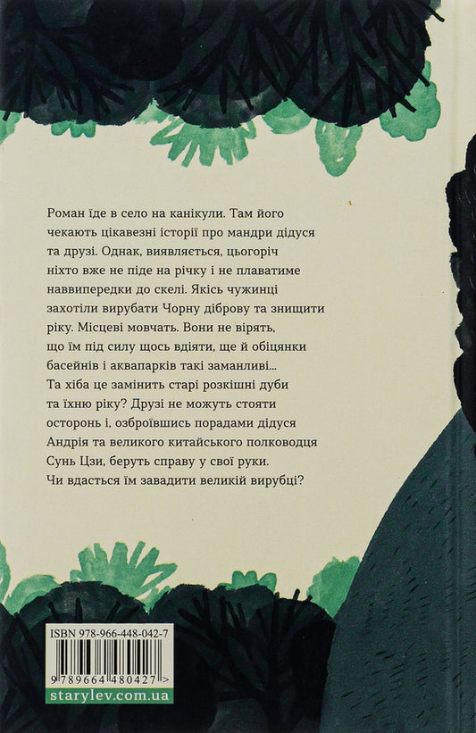 Ghosts of the Black Forest / Примари Чорної діброви Андрей Бачинский 978-966-448-042-7-2
