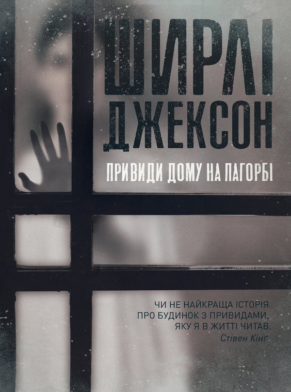 Ghosts of the House on the Hill / Привиди Дому на пагорбі Ширли Джексон 978-617-7853-86-1-1