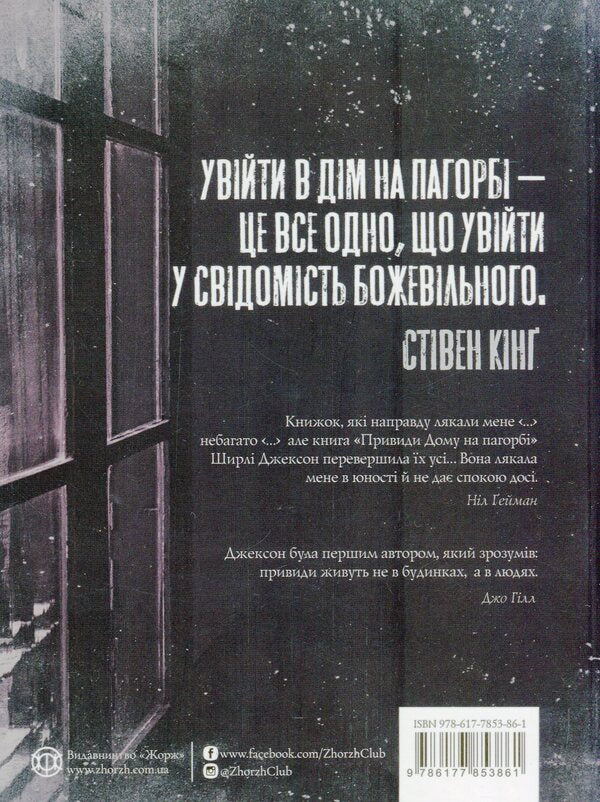 Ghosts of the House on the Hill / Привиди Дому на пагорбі Ширли Джексон 978-617-7853-86-1-2