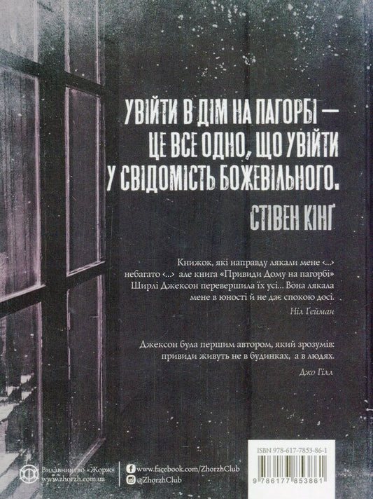 Ghosts of the House on the Hill / Привиди Дому на пагорбі Ширли Джексон 978-617-7853-86-1-2