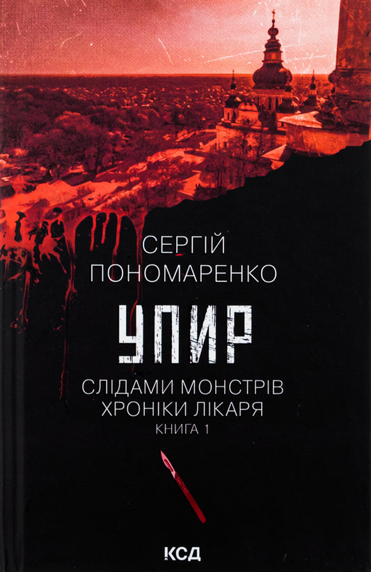 Ghoul. Book 1 / Упир. Книга 1 Сергей Пономаренко 978-617-15-1159-0-1
