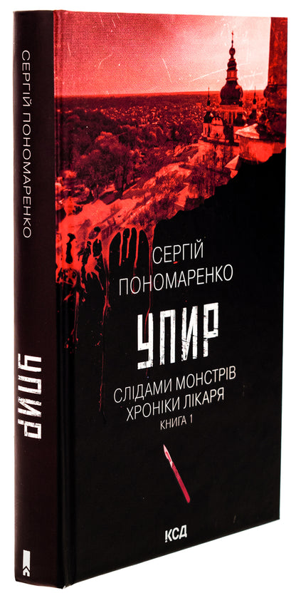 Ghoul. Book 1 / Упир. Книга 1 Сергей Пономаренко 978-617-15-1159-0-3