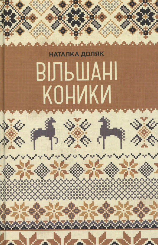 Giant grasshoppers / Вільшані коники Наталка Доляк 9786175697436-1