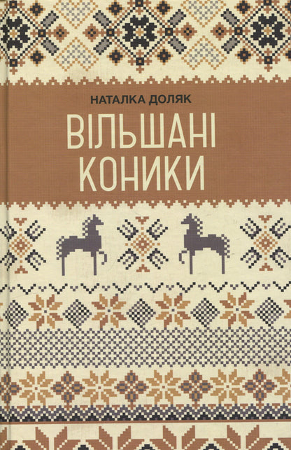 Giant grasshoppers / Вільшані коники Наталка Доляк 9786175697436-1