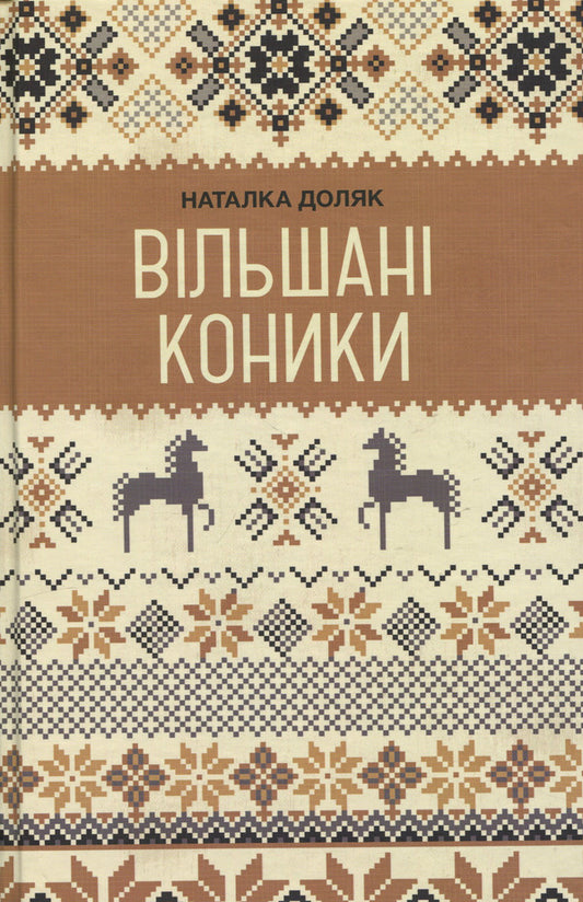 Giant grasshoppers / Вільшані коники Наталка Доляк 9786175697436-1
