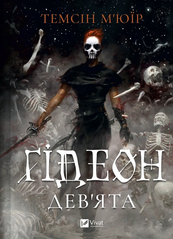 Gideon The Ninth / Гідеон Дев'ята Tamsin Muir / Тамсін Муір 9786171706408-1