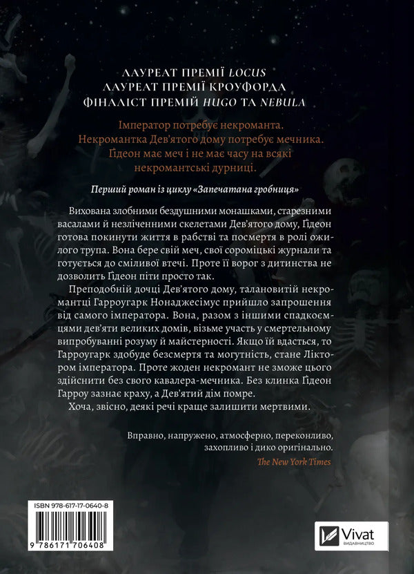 Gideon The Ninth / Гідеон Дев'ята Tamsin Muir / Тамсін Муір 9786171706408-2