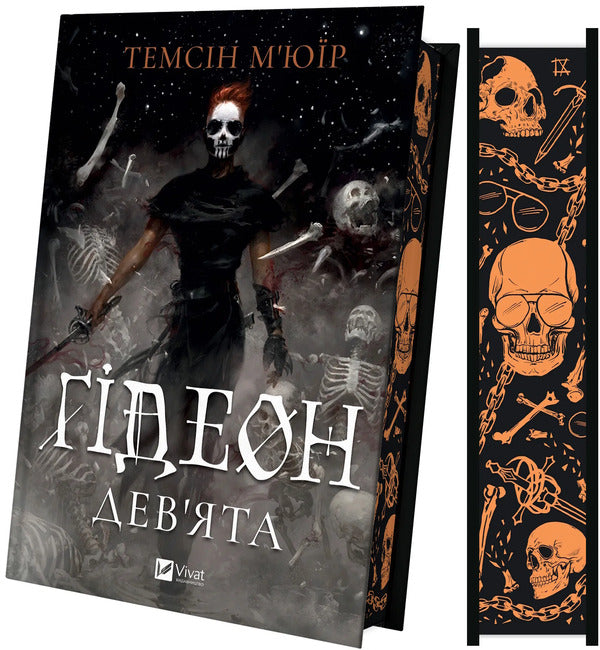 Gideon The Ninth / Гідеон Дев'ята Tamsin Muir / Тамсін Муір 9786171706408-3