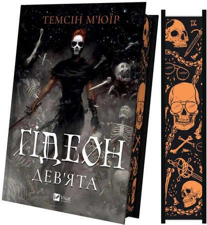 Gideon The Ninth / Гідеон Дев'ята Tamsin Muir / Тамсін Муір 9786171706408-3