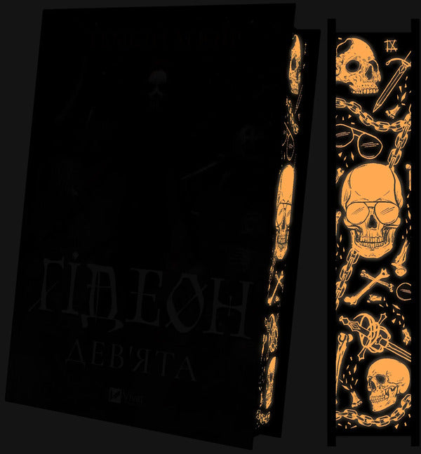 Gideon The Ninth / Гідеон Дев'ята Tamsin Muir / Тамсін Муір 9786171706408-4
